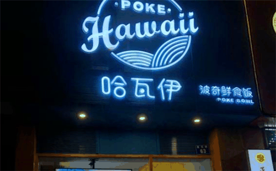 哈瓦伊波奇鲜食饭加盟