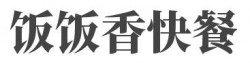 饭饭香快餐加盟