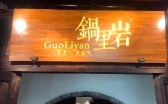 锅里岩产品 门店图片