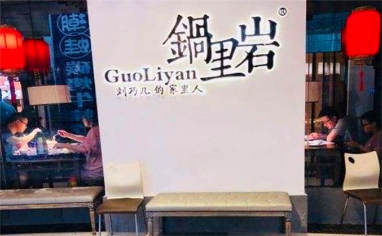 锅里岩产品 门店图片