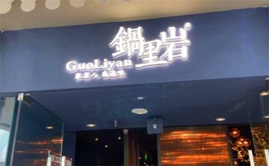 锅里岩产品 门店图片