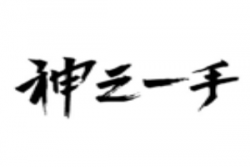 神之一手面食加盟
