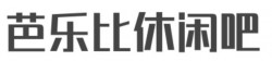 芭乐比休闲吧加盟