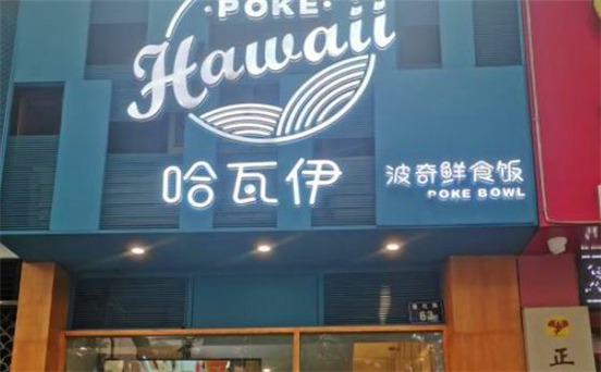 哈瓦伊波奇鲜食饭产品 门店图片