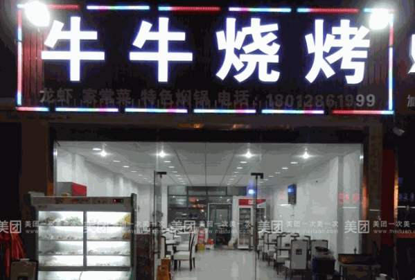 牛牛烤肉
