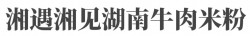 湘遇湘见湖南牛肉米粉加盟