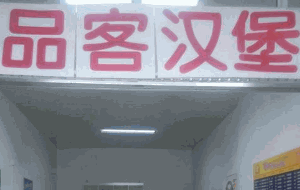 品客汉堡