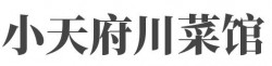 小天府川菜馆加盟