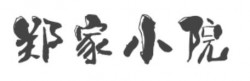 郑家小院加盟