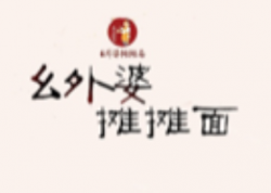 幺外婆摊摊面加盟