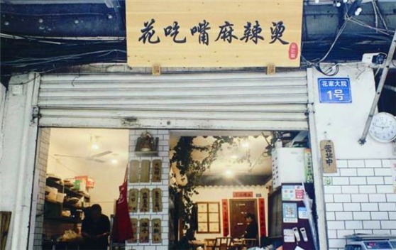 花吃嘴儿麻辣烫产品 门店图片