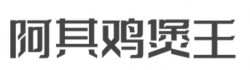 阿其鸡煲王加盟