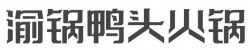 渝锅鸭头火锅加盟