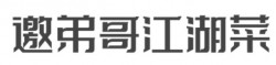 邀弟哥江湖菜加盟