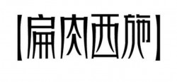 扁肉西施品牌logo