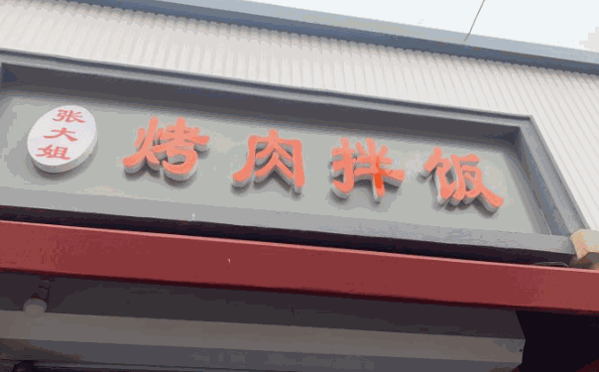 张大姐烤肉饭