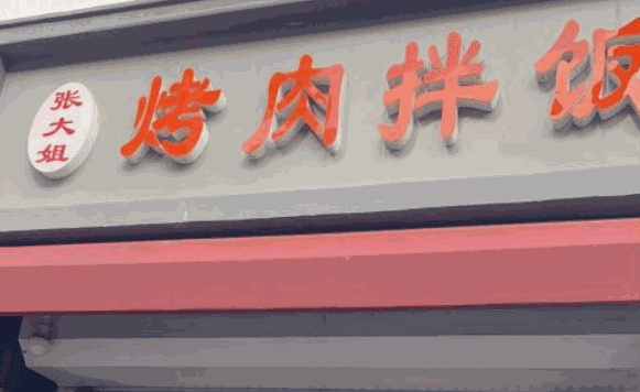 张大姐烤肉饭