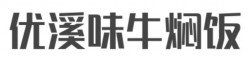 优溪味牛焖饭品牌logo