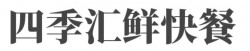 四季汇鲜快餐加盟