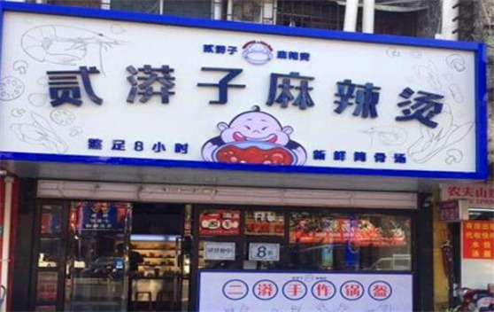 贰漭子麻辣烫产品 门店图片