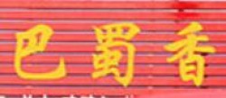 醉巴蜀自助火锅加盟