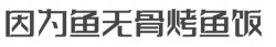 因为鱼无骨烤鱼饭加盟