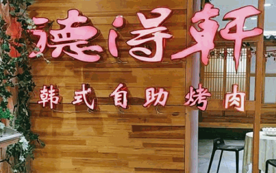 德得轩韩国自助烤肉