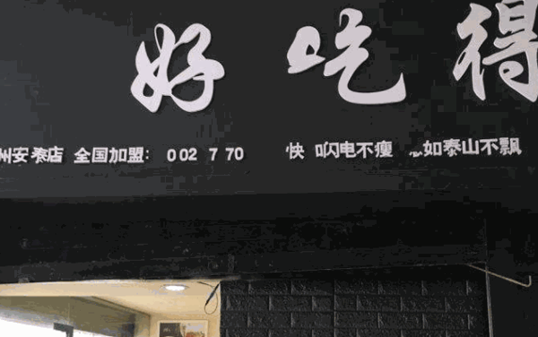 好吃得一哔烤肉饭