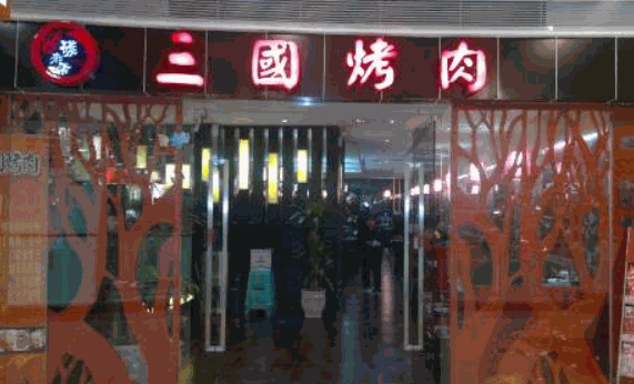 香唫宫韩三国烤肉