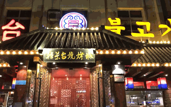 韩景台烤肉