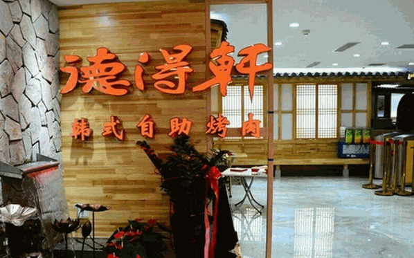 德得轩韩国自助烤肉