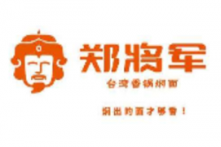 郑将军焖面加盟
