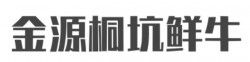 金源桐坑鲜牛肉加盟