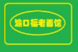 渝口福老面馆加盟