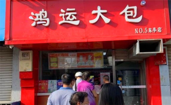 鸿运大包产品 门店图片
