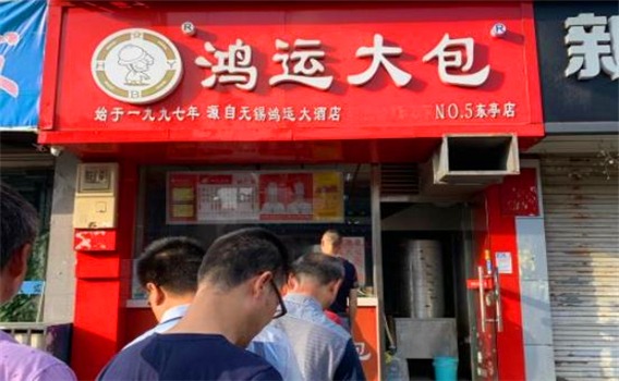鸿运大包产品 门店图片