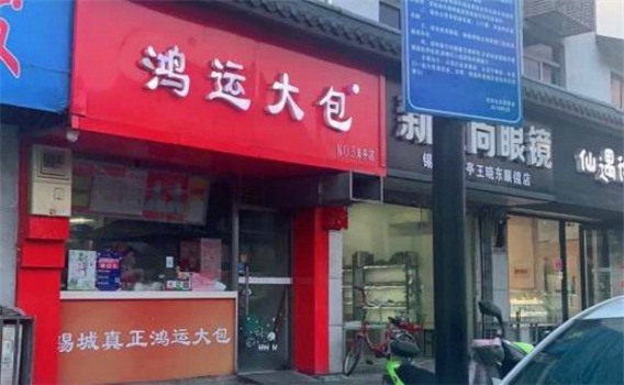 鸿运大包产品 门店图片