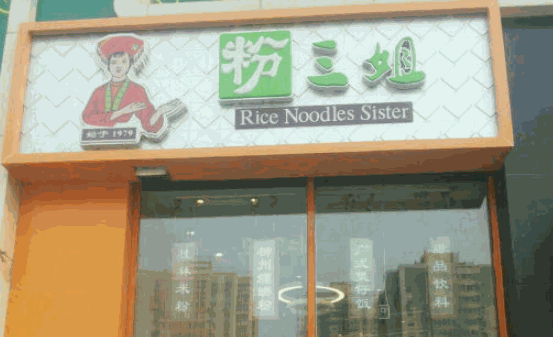 粉三姐