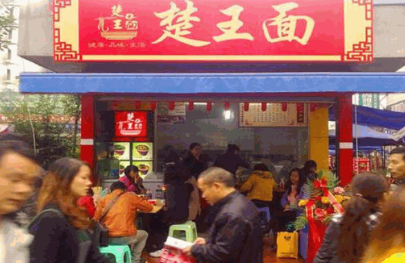 楚王面