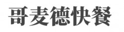 哥麦德快餐加盟