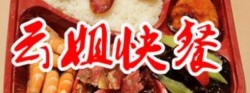 云姐快餐加盟