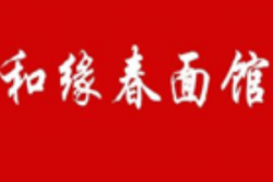 和缘春面馆加盟