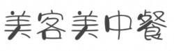 美客美中餐加盟