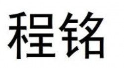 程铭快餐加盟