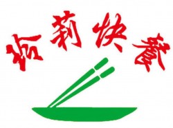玲莉快餐加盟