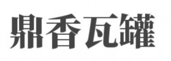 鼎香瓦罐加盟