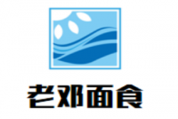老邓面食加盟