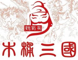 木桶三国加盟