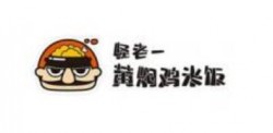 怪老一黄焖鸡米饭加盟