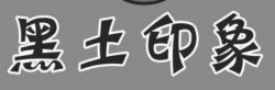 黑土印象加盟